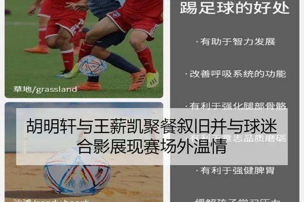 胡明轩与王薪凯聚餐叙旧并与球迷合影展现赛场外温情